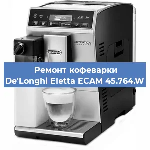 Замена | Ремонт мультиклапана на кофемашине De'Longhi Eletta ECAM 45.764.W в Екатеринбурге